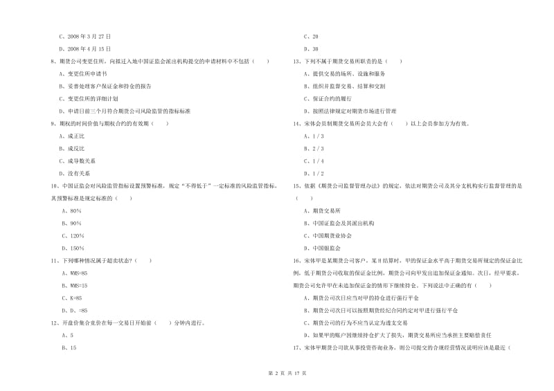 期货从业资格《期货基础知识》真题模拟试题A卷 含答案.doc_第2页