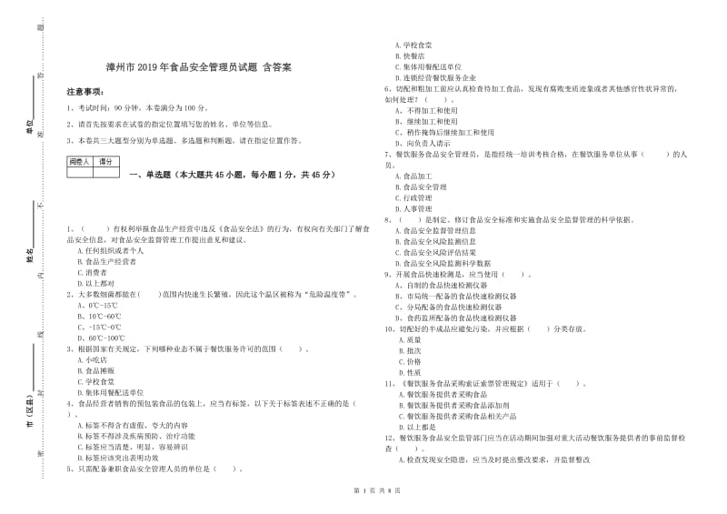 漳州市2019年食品安全管理员试题 含答案.doc_第1页