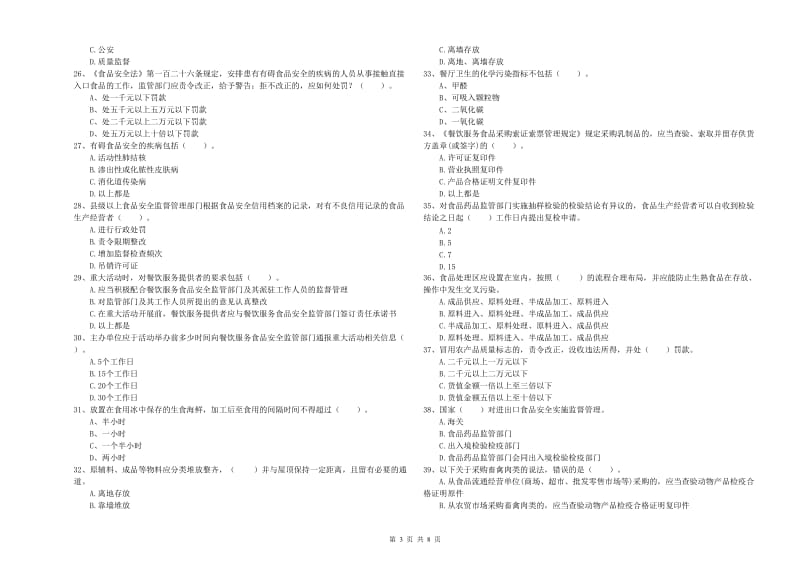 漳州市2019年食品安全管理员试题 含答案.doc_第3页