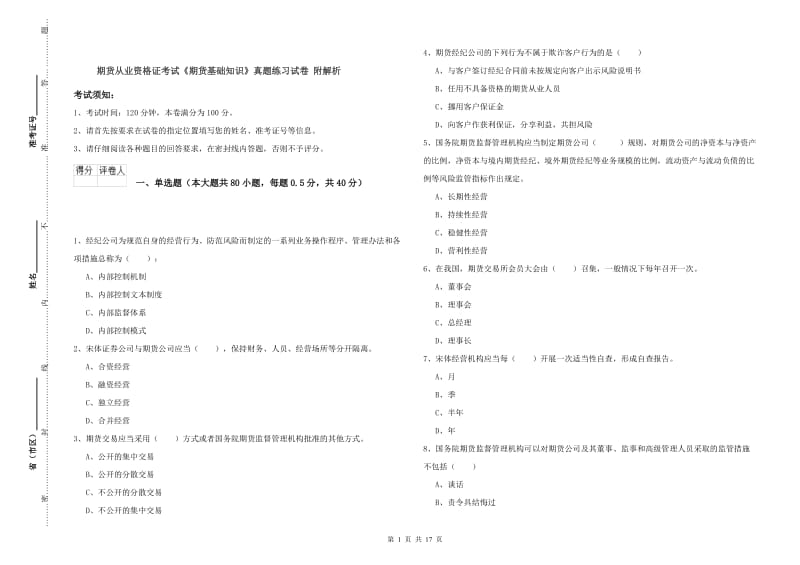 期货从业资格证考试《期货基础知识》真题练习试卷 附解析.doc_第1页