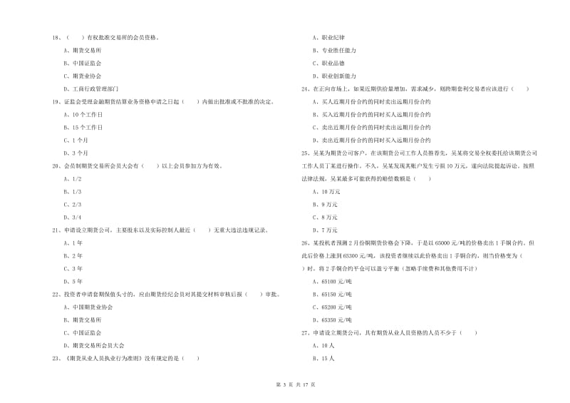 期货从业资格证考试《期货基础知识》真题练习试卷 附解析.doc_第3页