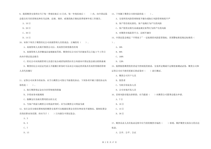 期货从业资格《期货法律法规》考前冲刺试题B卷.doc_第2页