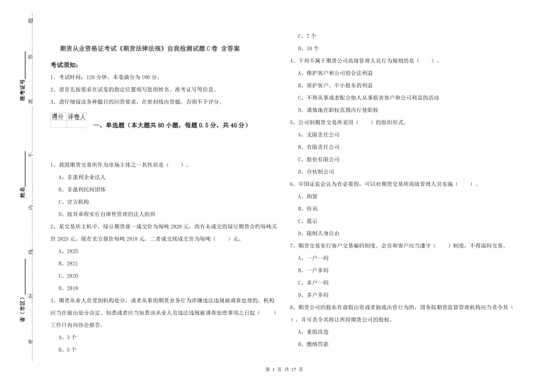 期货从业资格证考试《期货法律法规》自我检测试题C卷 含答案.doc_第1页