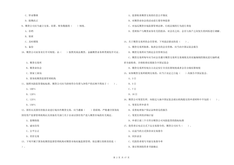 期货从业资格证考试《期货法律法规》自我检测试题C卷 含答案.doc_第2页