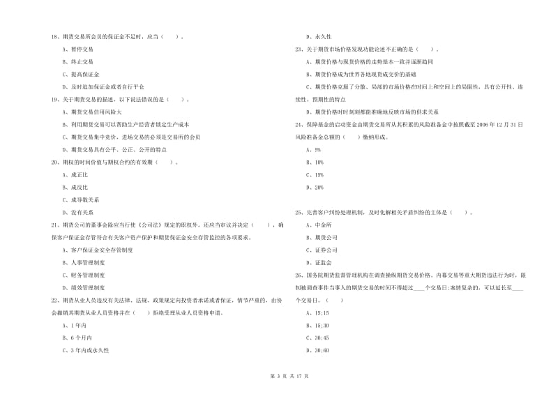 期货从业资格证考试《期货法律法规》自我检测试题C卷 含答案.doc_第3页