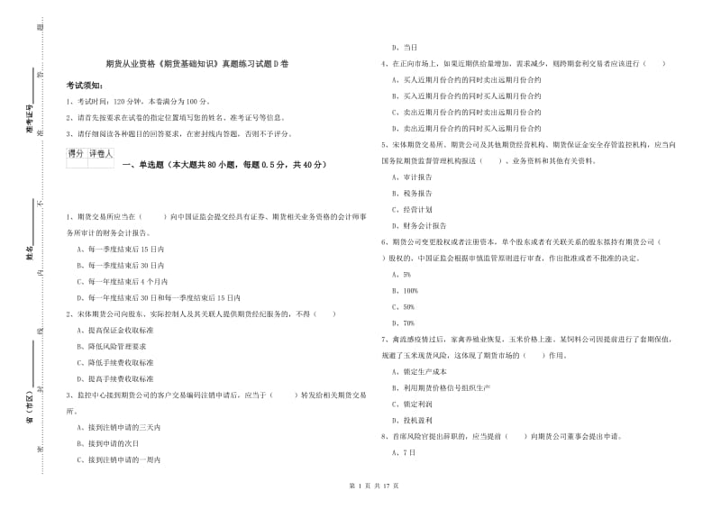 期货从业资格《期货基础知识》真题练习试题D卷.doc_第1页