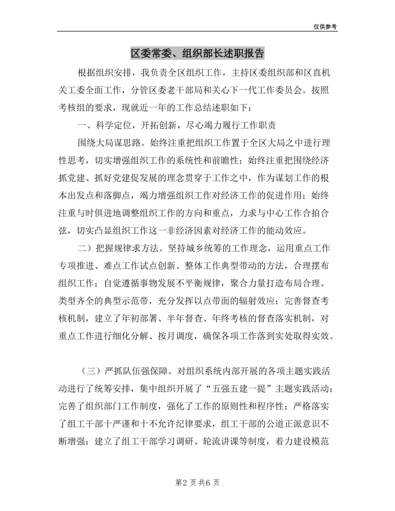 区委常委、组织部长述职报告.doc_第2页