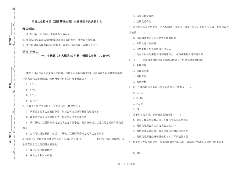 期货从业资格证《期货基础知识》全真模拟考试试题B卷.doc_第1页