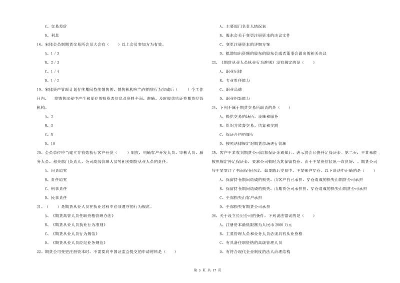 期货从业资格证《期货基础知识》全真模拟考试试题B卷.doc_第3页