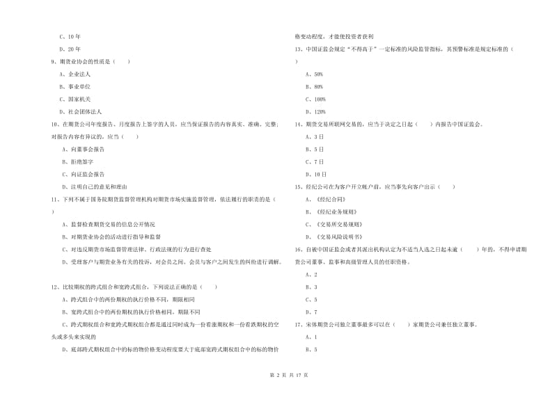 期货从业资格证《期货基础知识》强化训练试题A卷.doc_第2页