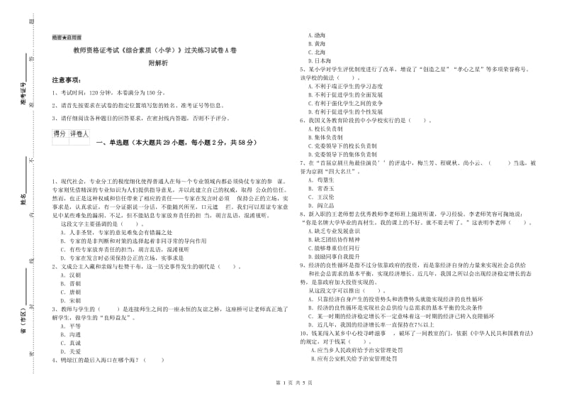 教师资格证考试《综合素质（小学）》过关练习试卷A卷 附解析.doc_第1页