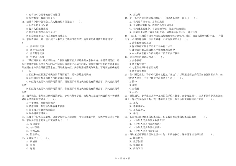 教师资格证考试《综合素质（小学）》过关练习试卷A卷 附解析.doc_第2页