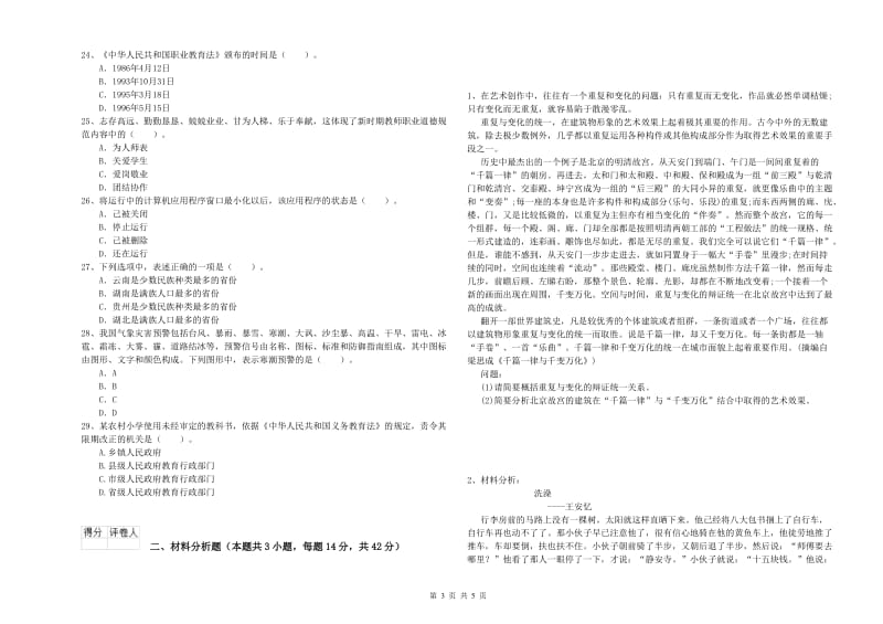 教师资格证考试《综合素质（小学）》过关练习试卷A卷 附解析.doc_第3页