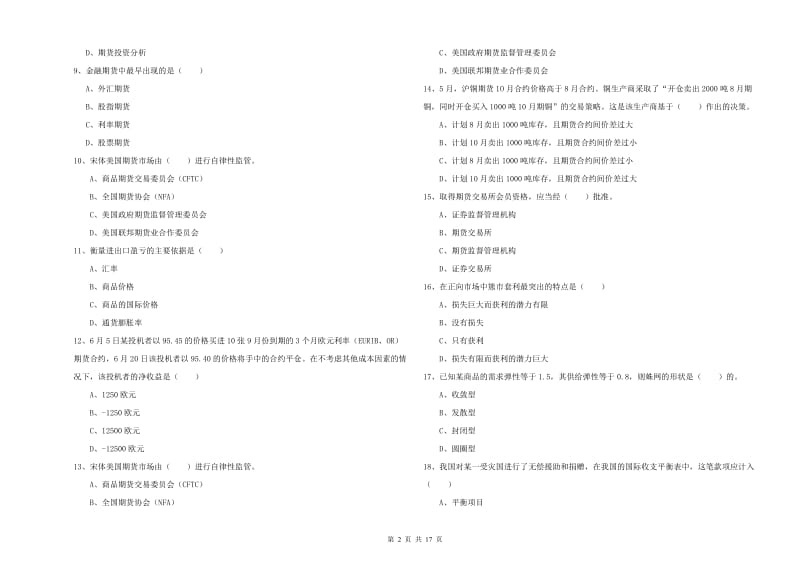 期货从业资格证考试《期货投资分析》题库检测试卷A卷 附解析.doc_第2页