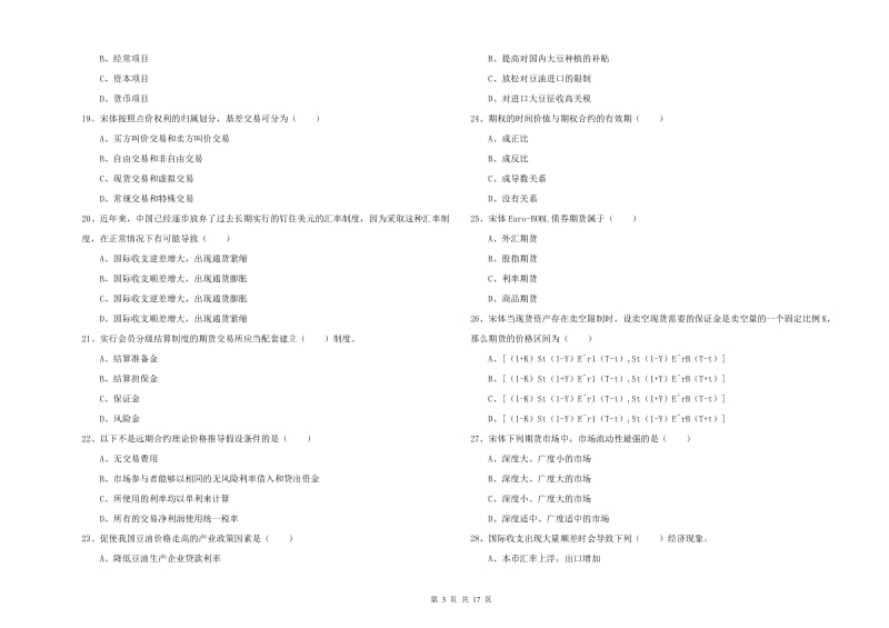 期货从业资格证考试《期货投资分析》题库检测试卷A卷 附解析.doc_第3页