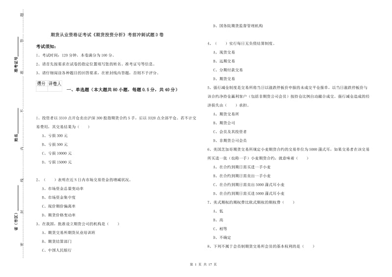 期货从业资格证考试《期货投资分析》考前冲刺试题D卷.doc_第1页