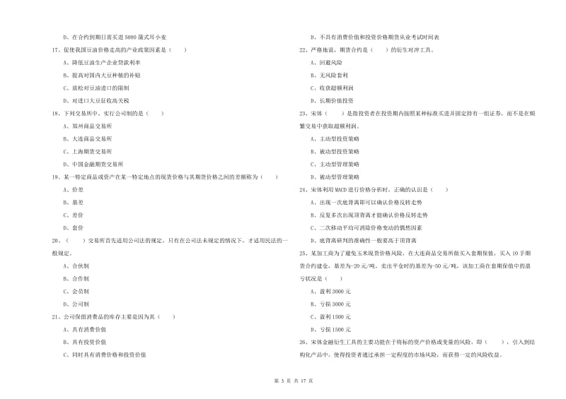 期货从业资格证考试《期货投资分析》考前冲刺试题D卷.doc_第3页