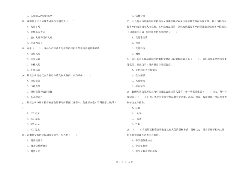 期货从业资格《期货基础知识》全真模拟考试试题 附答案.doc_第3页