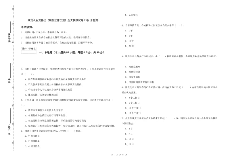 期货从业资格证《期货法律法规》全真模拟试卷C卷 含答案.doc_第1页