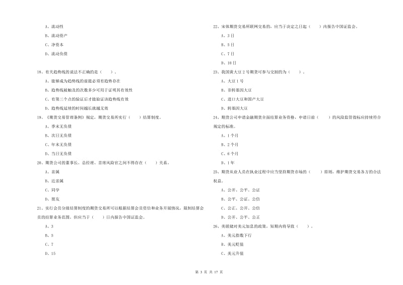 期货从业资格证《期货法律法规》全真模拟试卷C卷 含答案.doc_第3页