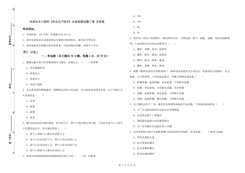 注册安全工程师《安全生产技术》自我检测试题C卷 含答案.doc_第1页