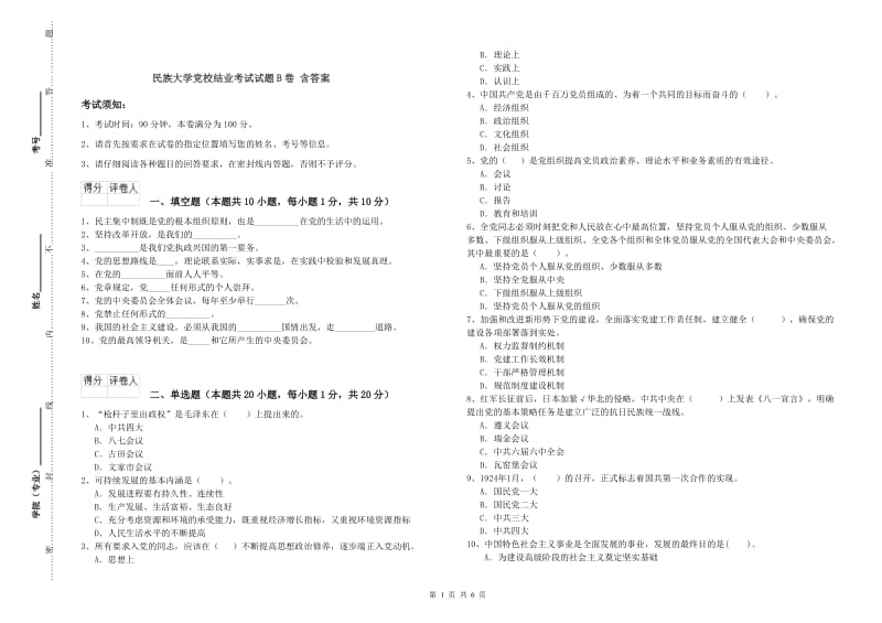 民族大学党校结业考试试题B卷 含答案.doc_第1页