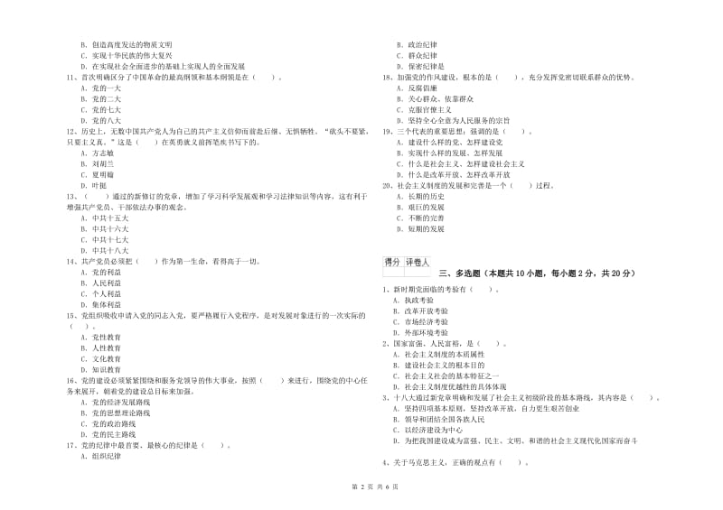 民族大学党校结业考试试题B卷 含答案.doc_第2页