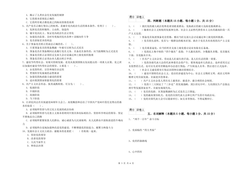 民族大学党校结业考试试题B卷 含答案.doc_第3页