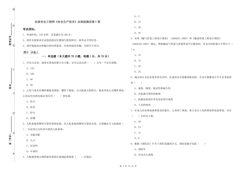 注册安全工程师《安全生产技术》自我检测试卷C卷.doc_第1页