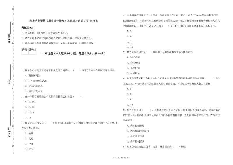 期货从业资格《期货法律法规》真题练习试卷D卷 附答案.doc_第1页