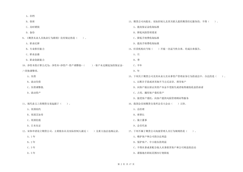 期货从业资格《期货法律法规》真题练习试卷D卷 附答案.doc_第2页