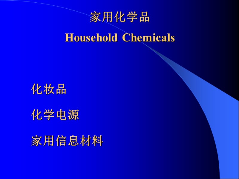 《化妆品化学》PPT课件.ppt_第1页