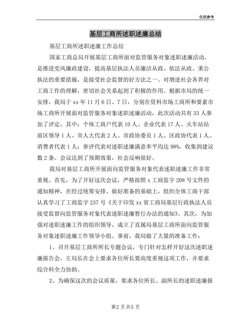 基层工商所述职述廉总结.doc_第2页