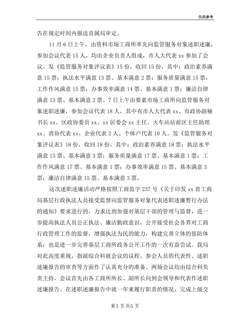 基层工商所述职述廉总结.doc_第3页