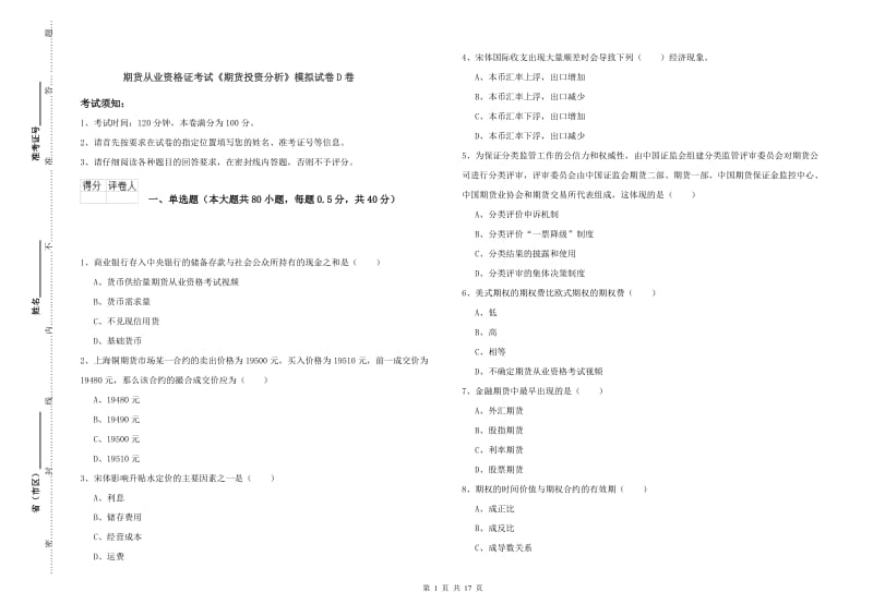 期货从业资格证考试《期货投资分析》模拟试卷D卷.doc_第1页