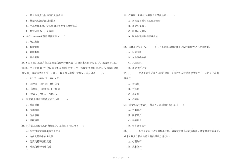 期货从业资格证考试《期货投资分析》模拟试卷D卷.doc_第3页