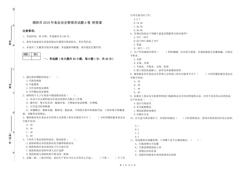 绵阳市2019年食品安全管理员试题A卷 附答案.doc_第1页