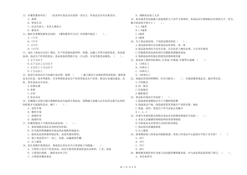 绵阳市2019年食品安全管理员试题A卷 附答案.doc_第2页