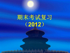 2012年南京郵電大學(xué)電子電工技術(shù)基礎(chǔ)復(fù)習(xí).ppt