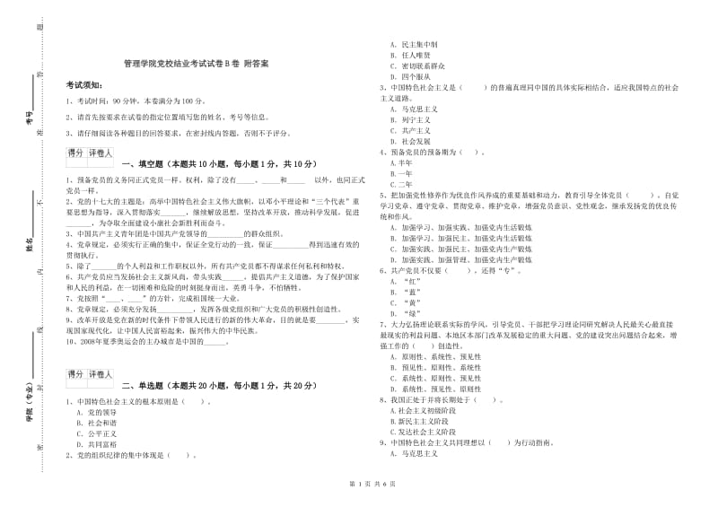 管理学院党校结业考试试卷B卷 附答案.doc_第1页