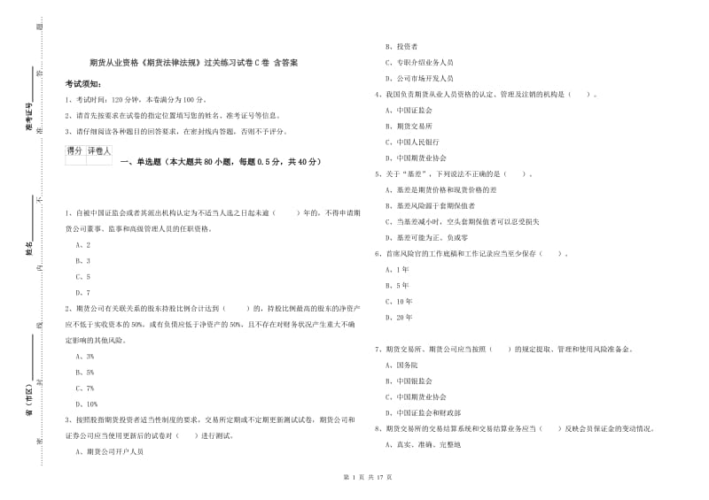 期货从业资格《期货法律法规》过关练习试卷C卷 含答案.doc_第1页