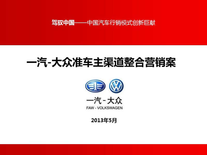 2013一汽大众准车主渠道整合营销案.ppt_第1页