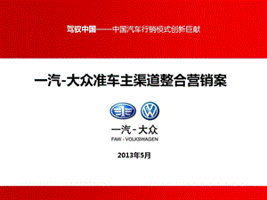 2013一汽大眾準車主渠道整合營銷案.ppt