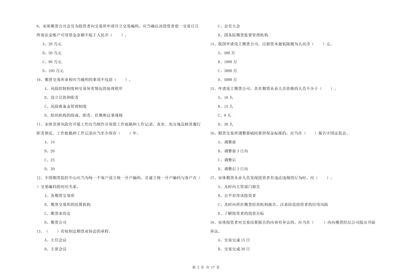 期货从业资格证《期货法律法规》过关检测试卷D卷 附答案.doc_第2页