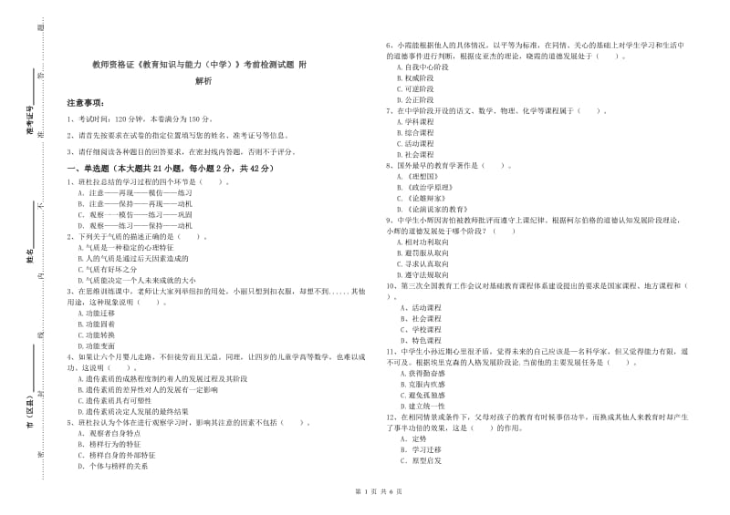 教师资格证《教育知识与能力（中学）》考前检测试题 附解析.doc_第1页