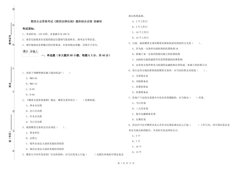 期货从业资格考试《期货法律法规》题库综合试卷 附解析.doc_第1页