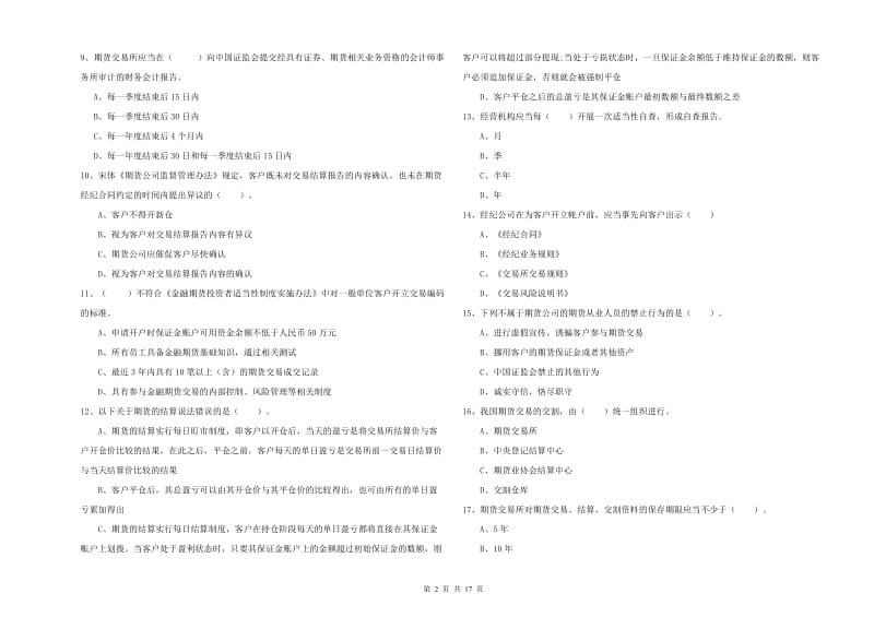 期货从业资格考试《期货法律法规》题库综合试卷 附解析.doc_第2页