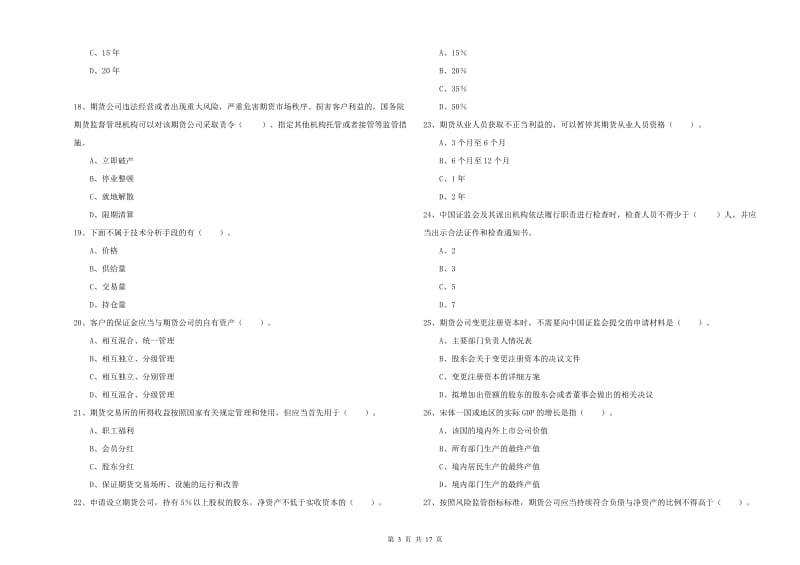 期货从业资格考试《期货法律法规》题库综合试卷 附解析.doc_第3页