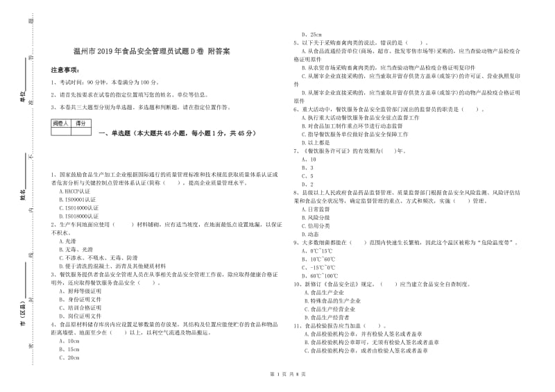 温州市2019年食品安全管理员试题D卷 附答案.doc_第1页