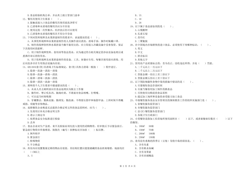 温州市2019年食品安全管理员试题D卷 附答案.doc_第2页